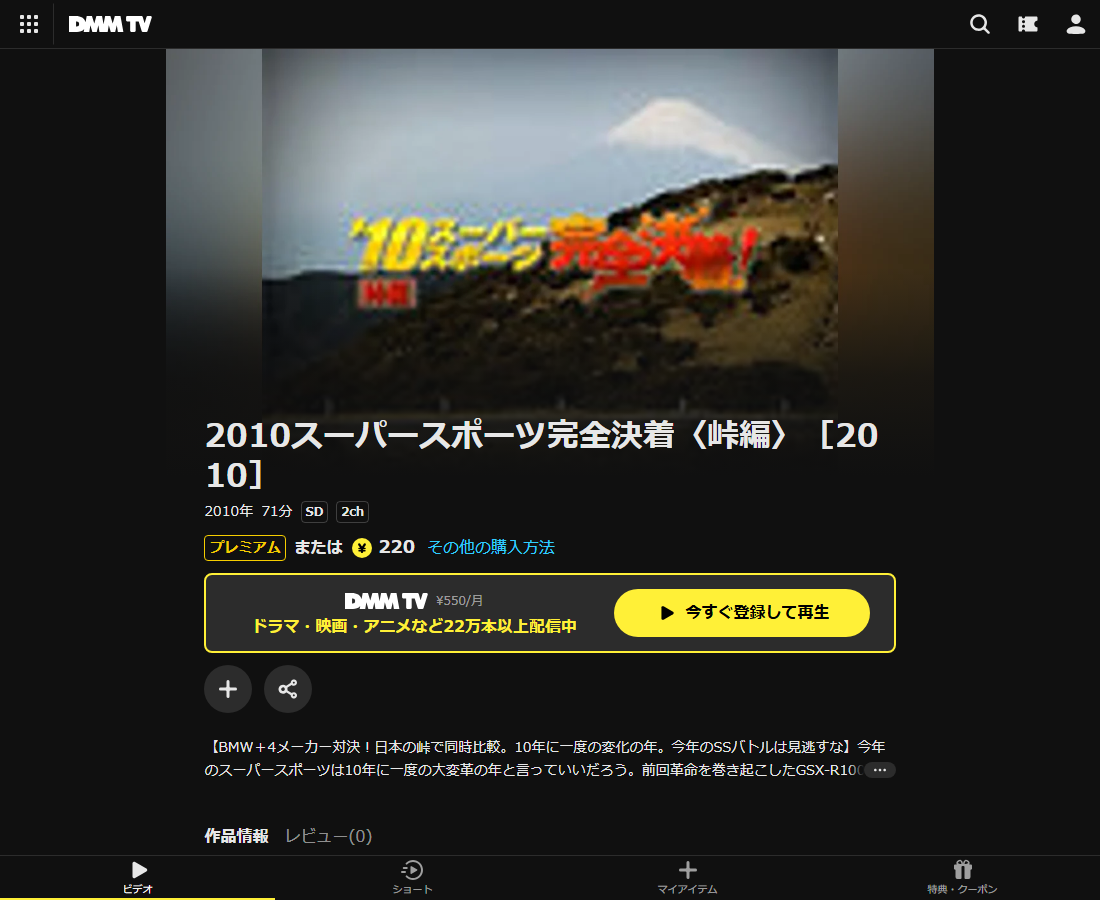 2010スーパースポーツ完全決着〈峠編〉はDMM TVで配信