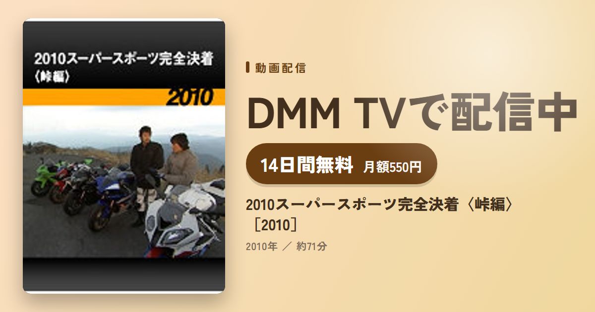 2010スーパースポーツ完全決着〈峠編〉［2010］のアイキャッチ