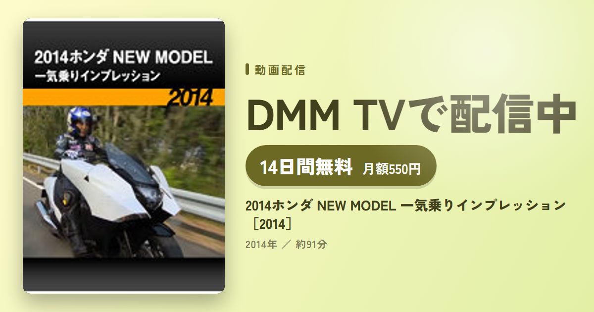 2014ホンダ NEW MODEL 一気乗りインプレッション［2014］のアイキャッチ
