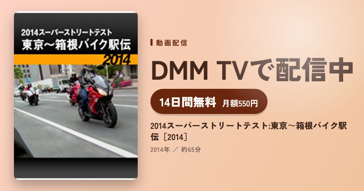 2014スーパーストリートテスト:東京～箱根バイク駅伝［2014］のアイキャッチ