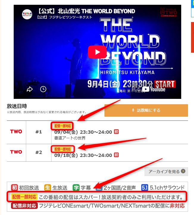 北山宏光 THE WORLD BEYONDはフジテレビTWOで放送・配信