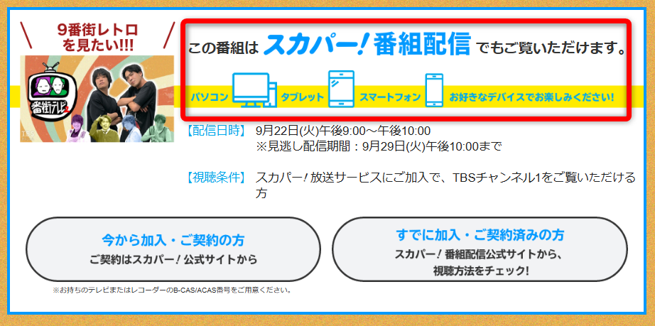 9番街テレビはTBSチャンネルで放送・配信