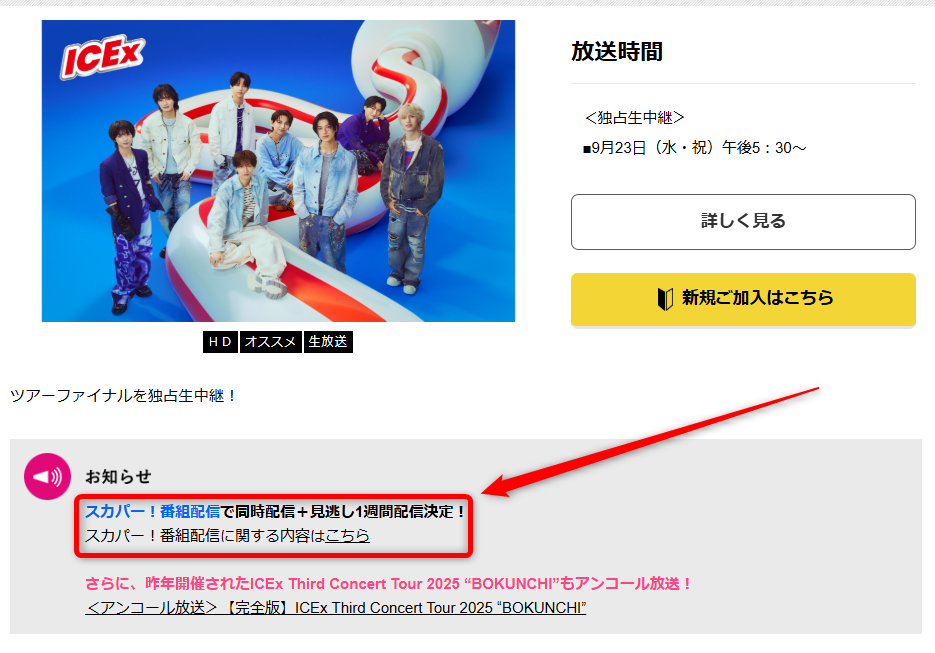 ICEx Fourth Concert Tour 2026 ''FRESHest!!''はテレ朝チャンネルで放送・配信