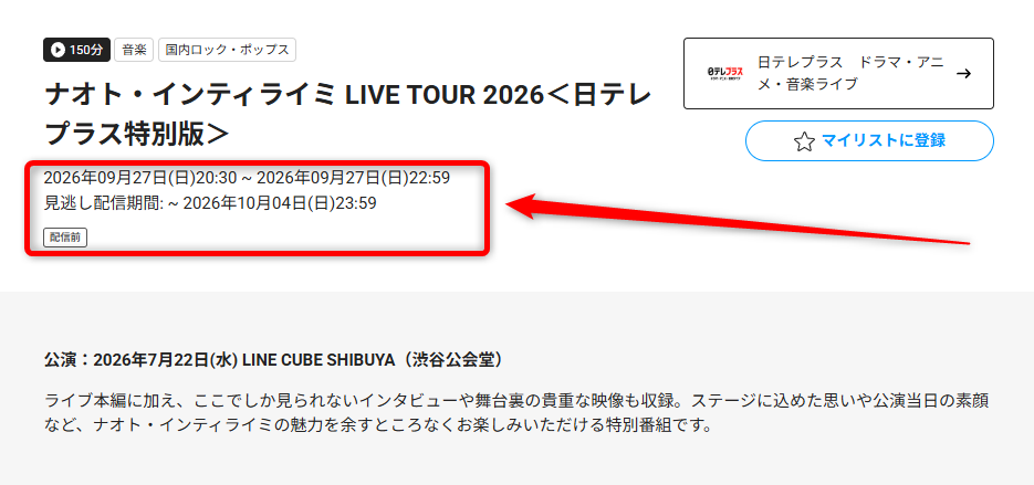 ナオト・インティライミ LIVE TOUR 2026＜日テレプラス特別版＞は日テレプラスで放送・配信