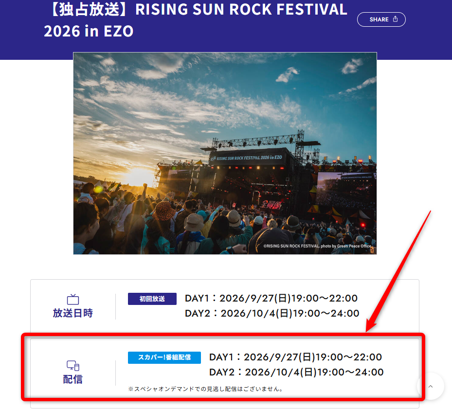 RISING SUN ROCK FESTIVAL 2026 in EZOはスペースシャワーTVで放送・配信