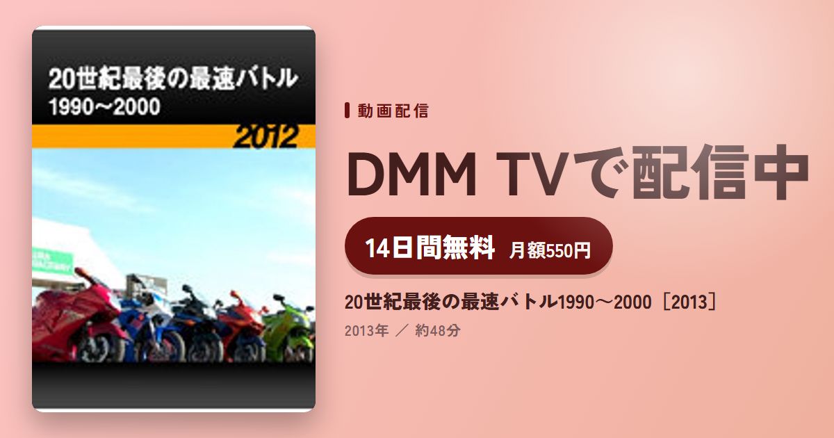 20世紀最後の最速バトル1990～2000［2013］のアイキャッチ