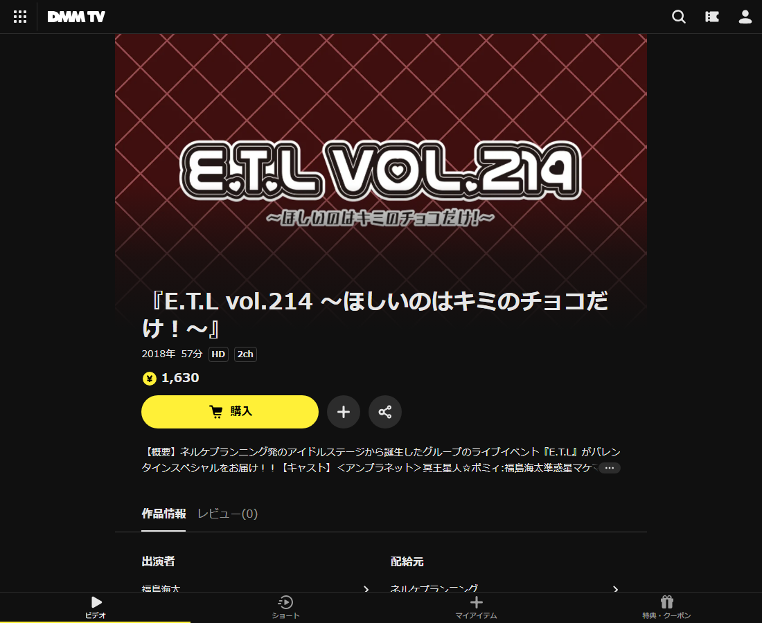 『E.T.L vol.214 ~ほしいのはキミのチョコだけ!~』はDMM TVで配信