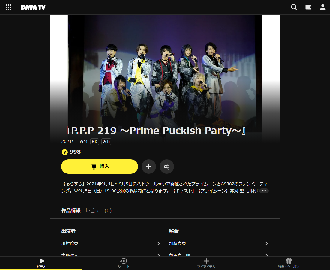 『P.P.P 219 ～Prime Puckish Party～』はDMM TVで配信