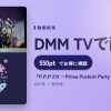 『P.P.P 219 ～Prime Puckish Party～』のアイキャッチ