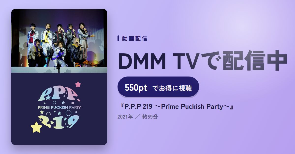 『P.P.P 219 ～Prime Puckish Party～』のアイキャッチ