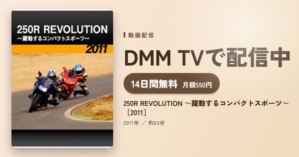 250R REVOLUTION ～躍動するコンパクトスポーツ～［2011］のアイキャッチ