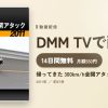 帰ってきた 300km/h全開アタック［2011］のアイキャッチ