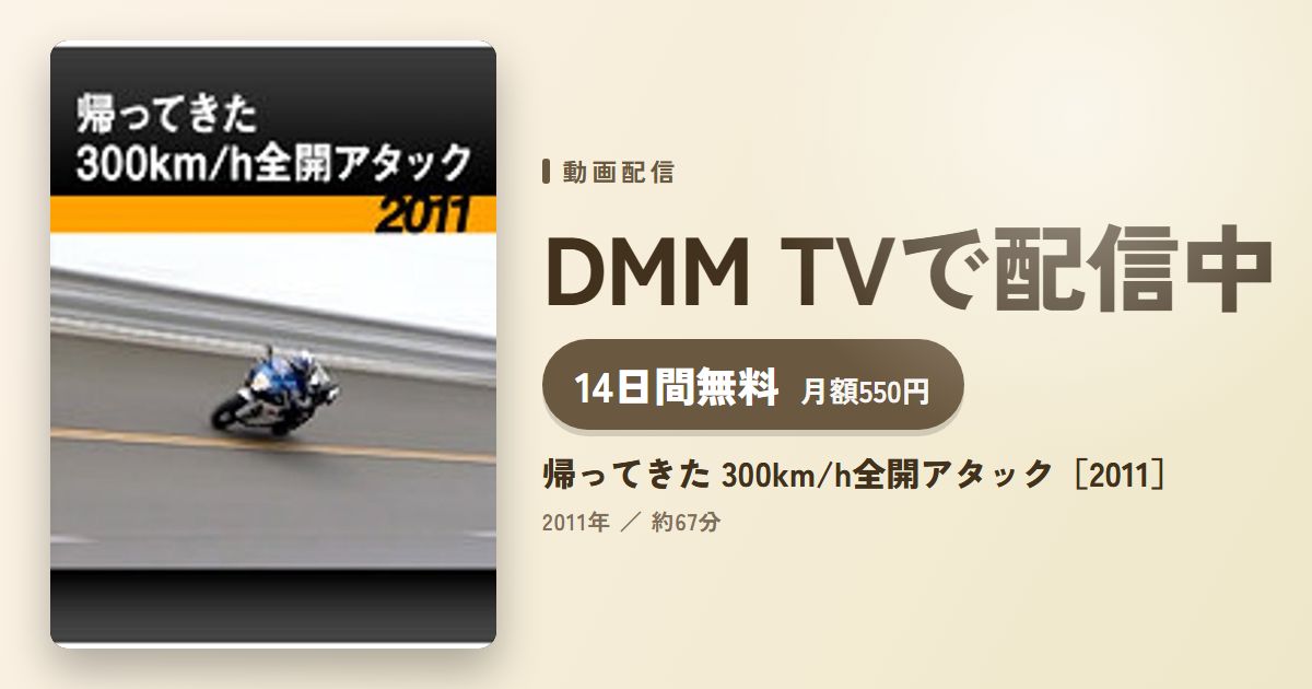 帰ってきた 300km/h全開アタック［2011］のアイキャッチ