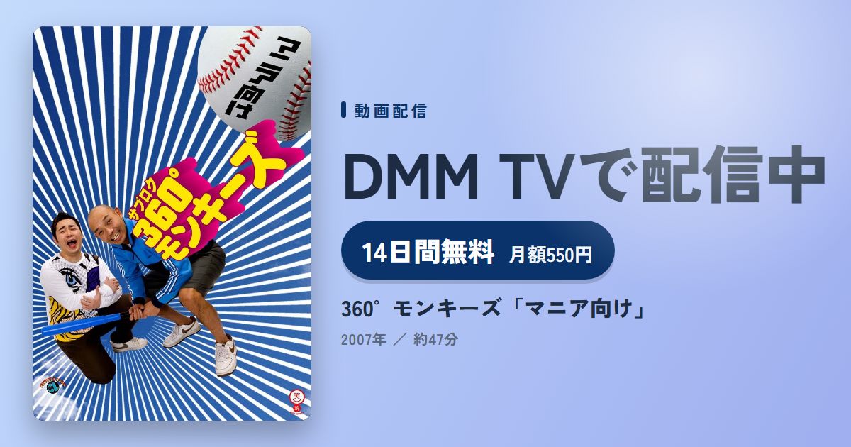 360°モンキーズ「マニア向け」のアイキャッチ