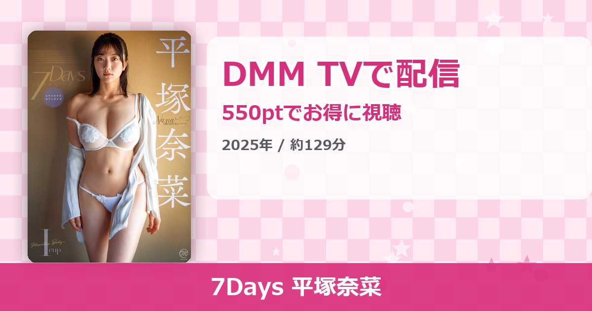 7Days 平塚奈菜のアイキャッチ