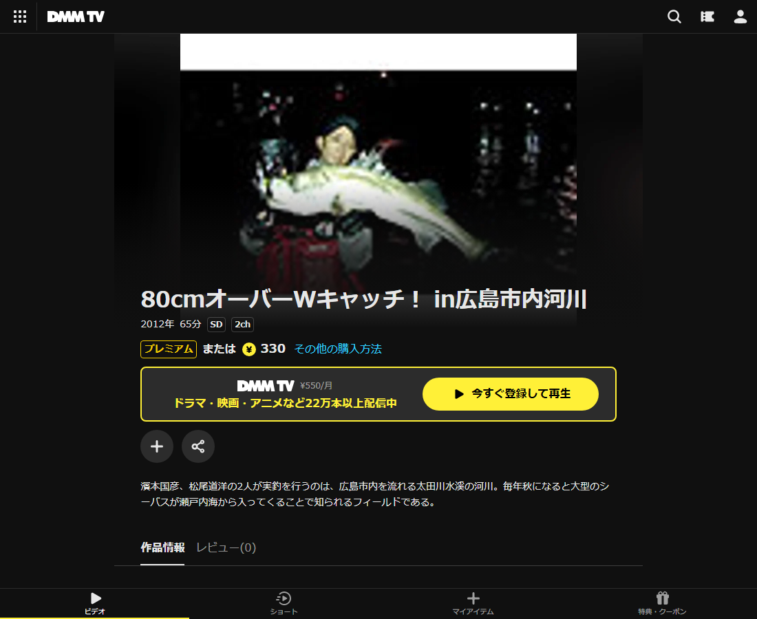 80cmオーバーWキャッチ! in広島市内河川はDMM TVで配信