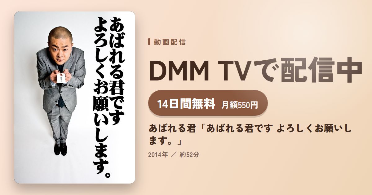 あばれる君「あばれる君です よろしくお願いします。」のアイキャッチ