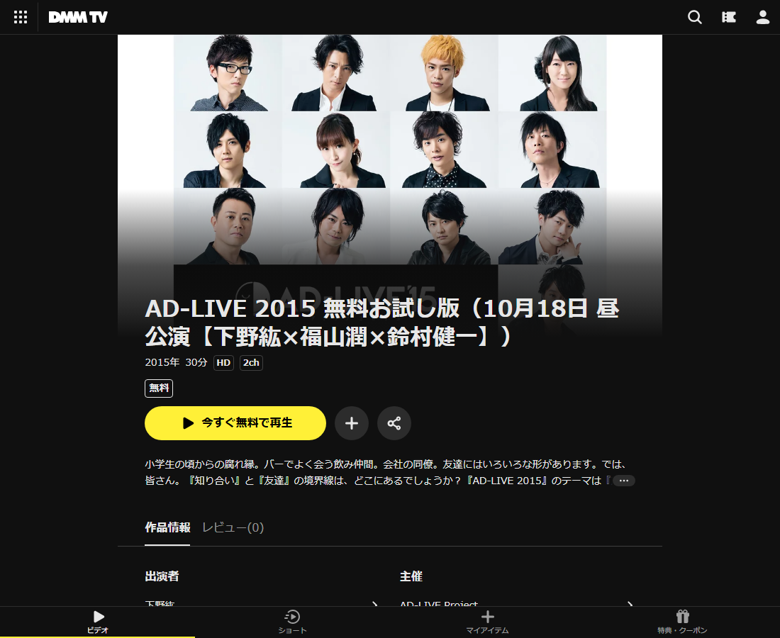 AD-LIVE 2015 無料お試し版（10月18日 昼公演【下野紘×福山潤×鈴村健一】）はDMM TVで配信