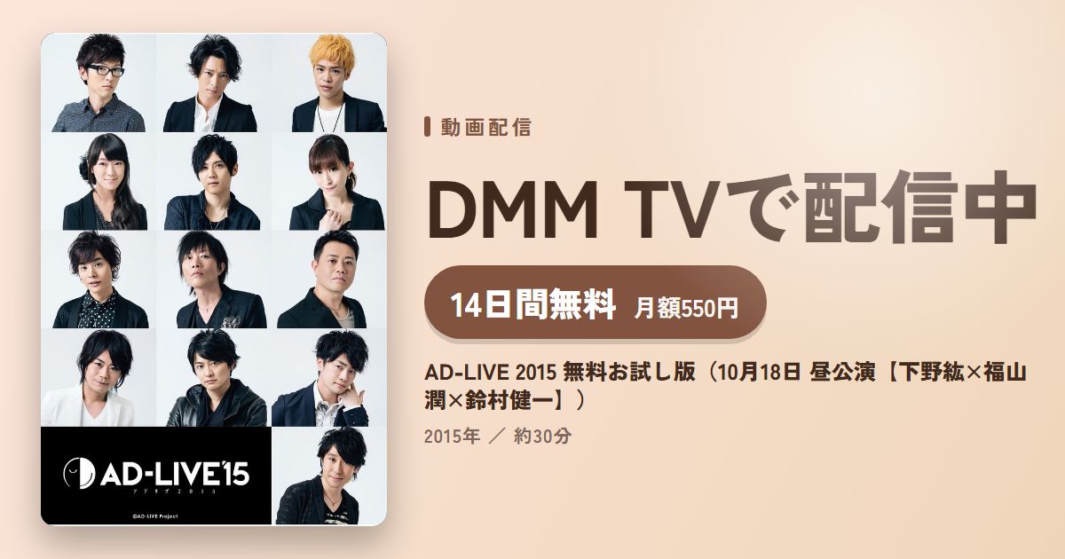 AD-LIVE 2015 無料お試し版（10月18日 昼公演【下野紘×福山潤×鈴村健一】）のアイキャッチ