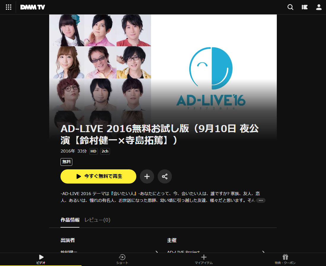 AD-LIVE 2016無料お試し版(9月10日 夜公演【鈴村健一×寺島拓篤】)はDMM TVで配信