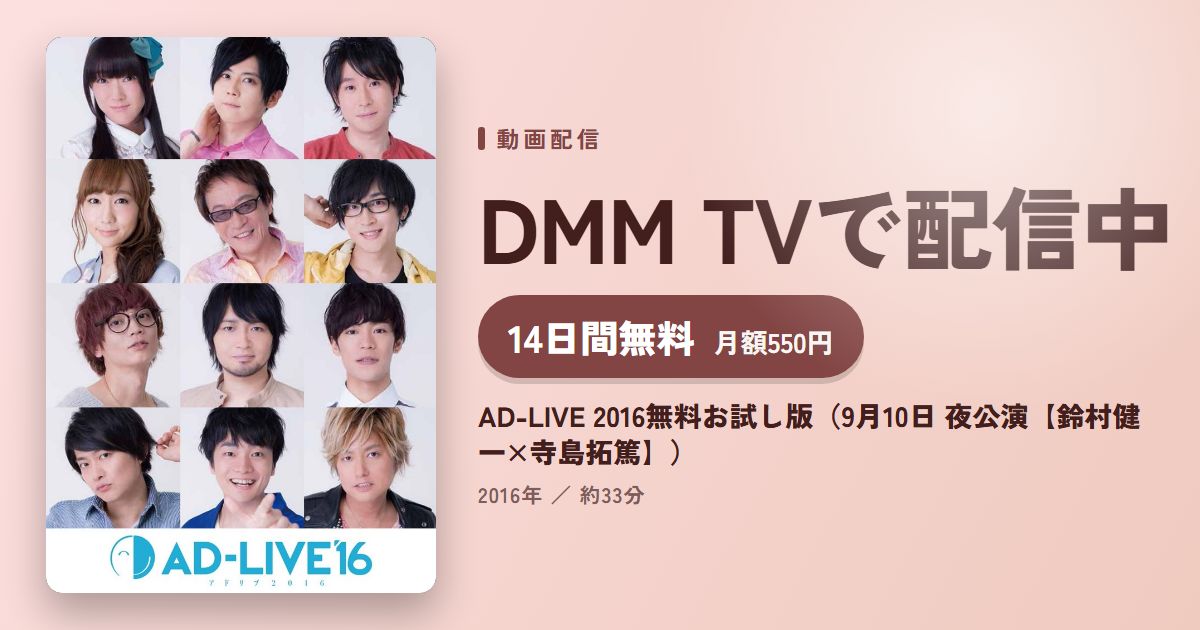 AD-LIVE 2016無料お試し版（9月10日 夜公演【鈴村健一×寺島拓篤】）のアイキャッチ