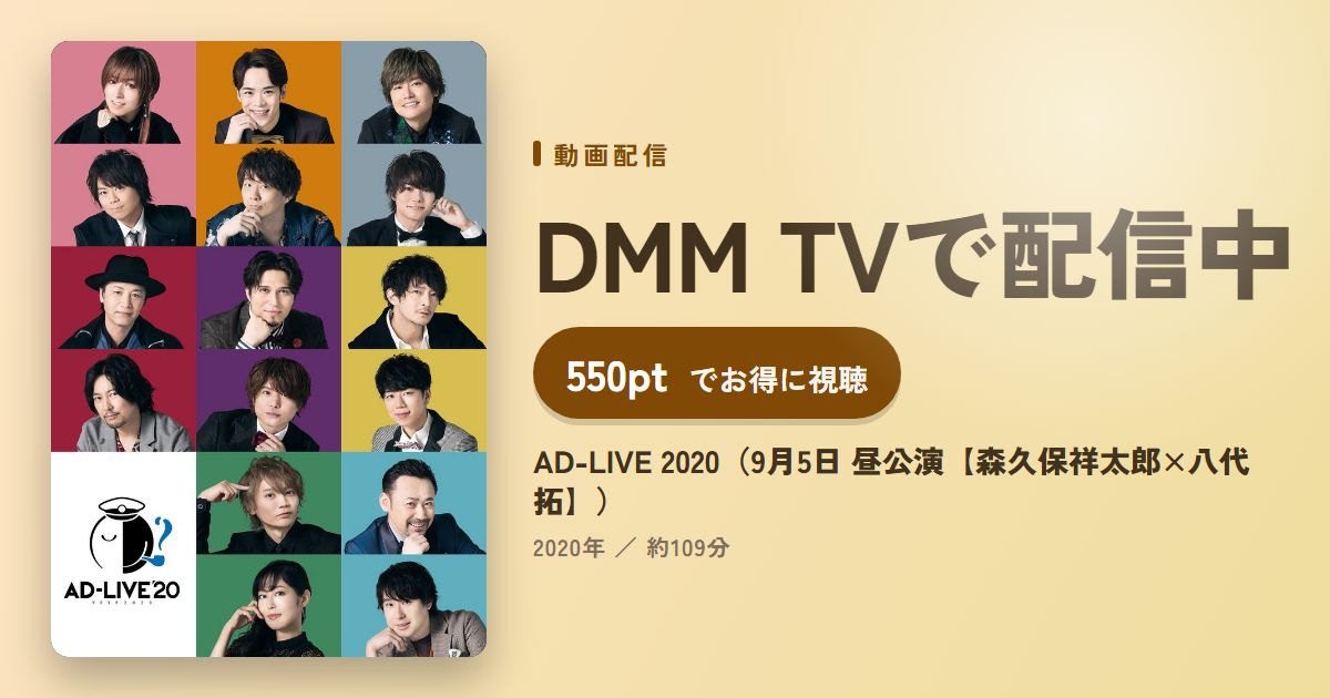 AD-LIVE 2020（9月5日 昼公演【森久保祥太郎×八代拓】）のアイキャッチ