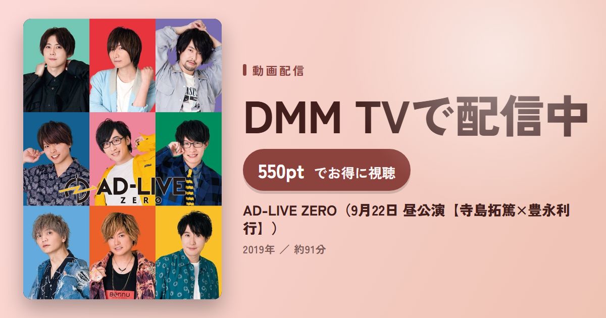 AD-LIVE ZERO（9月22日 昼公演【寺島拓篤×豊永利行】）のアイキャッチ