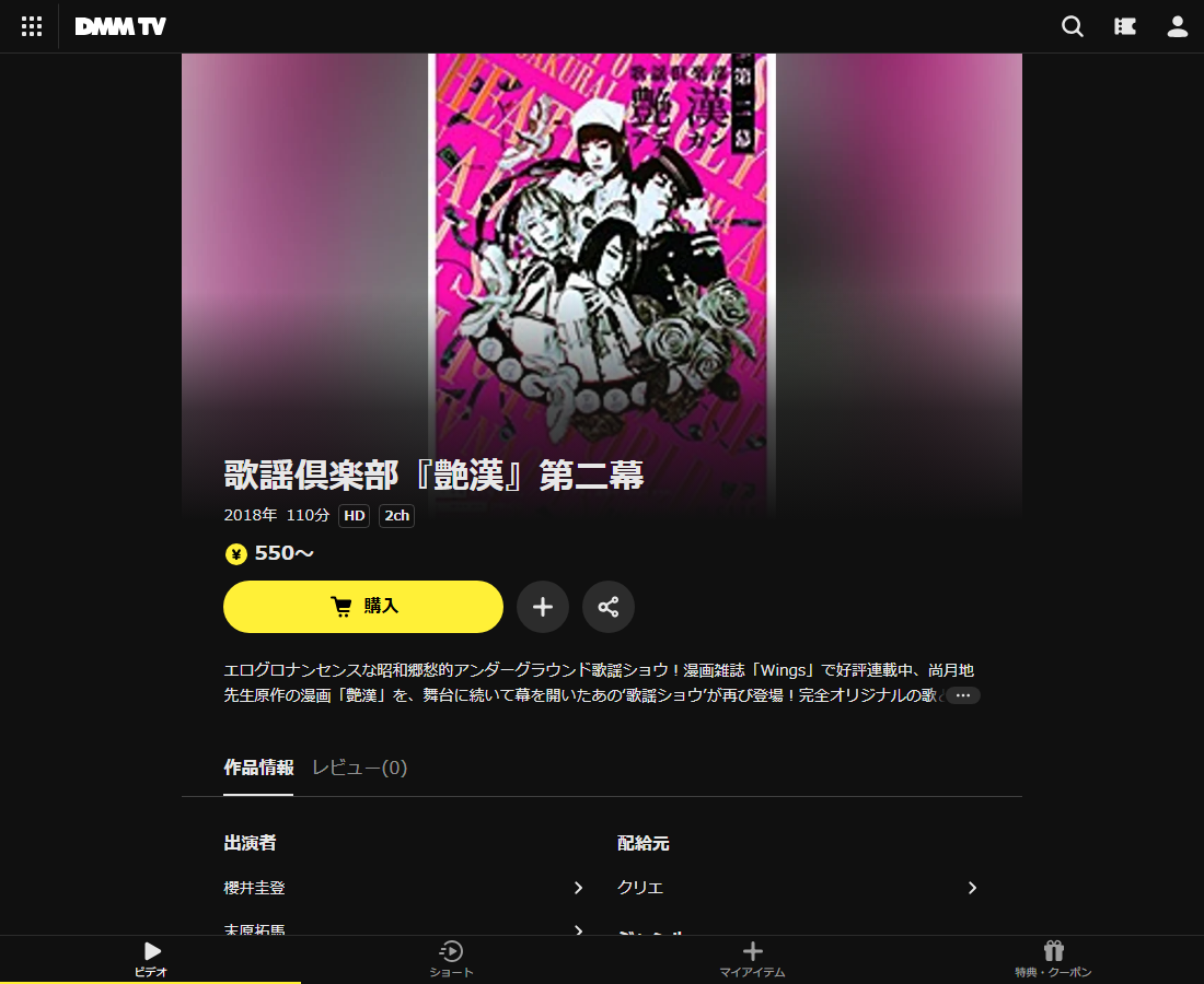 『艶漢』歌謡倶楽部・浪漫活劇譚はDMM TVで配信