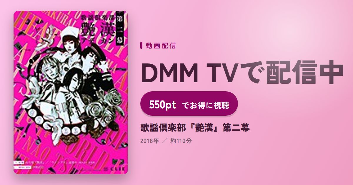 歌謡倶楽部『艶漢』第二幕のアイキャッチ