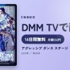 アグレッシブ ダンス ステージ『DEAR BOYS』のアイキャッチ