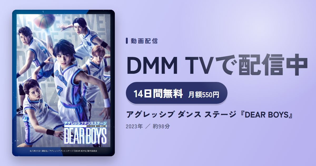 アグレッシブ ダンス ステージ『DEAR BOYS』のアイキャッチ
