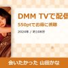 会いたかった 山田かなのアイキャッチ