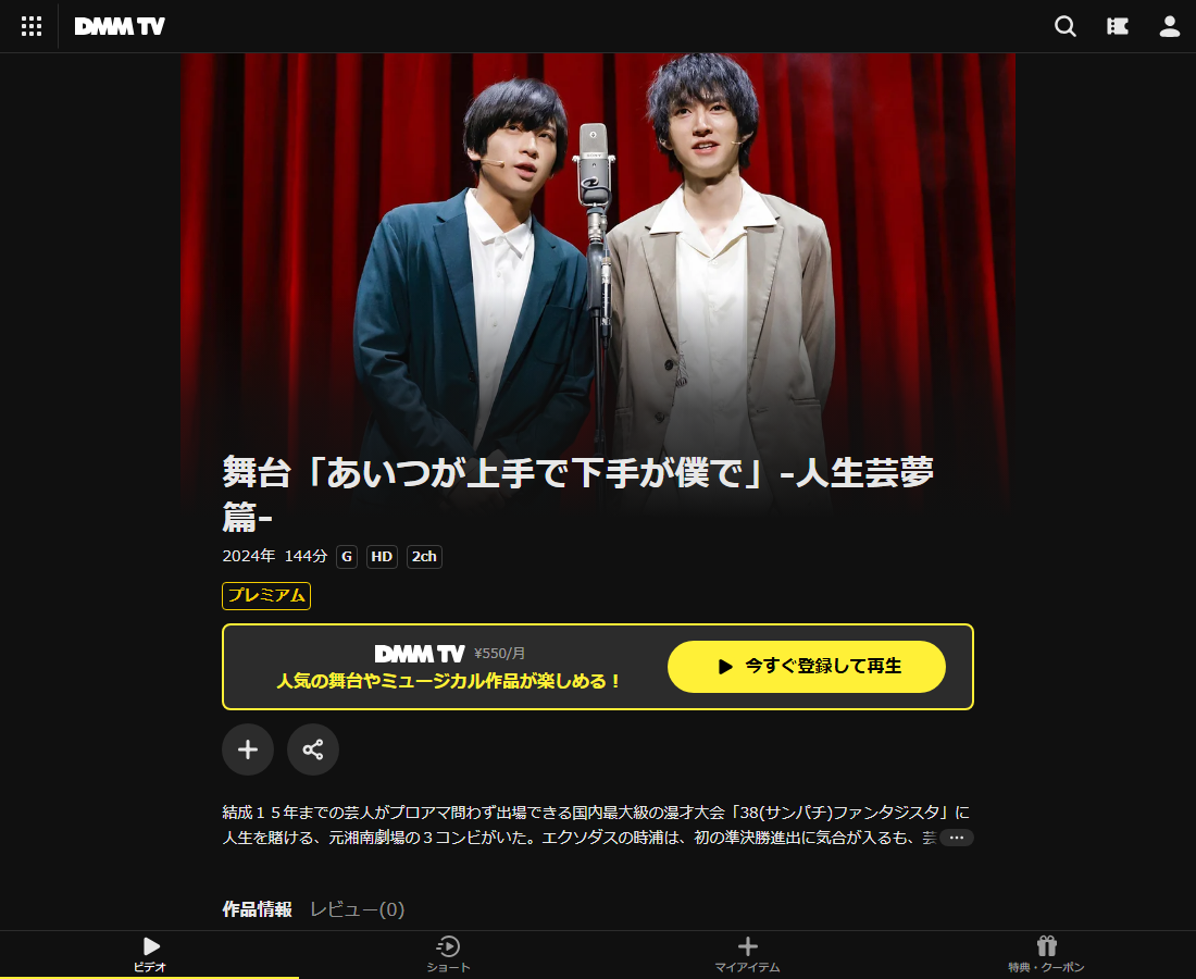 舞台「あいつが上手で下手が僕で」はDMM TVで配信