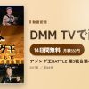 アジング王BATTLE 第3戦＆第4戦のアイキャッチ