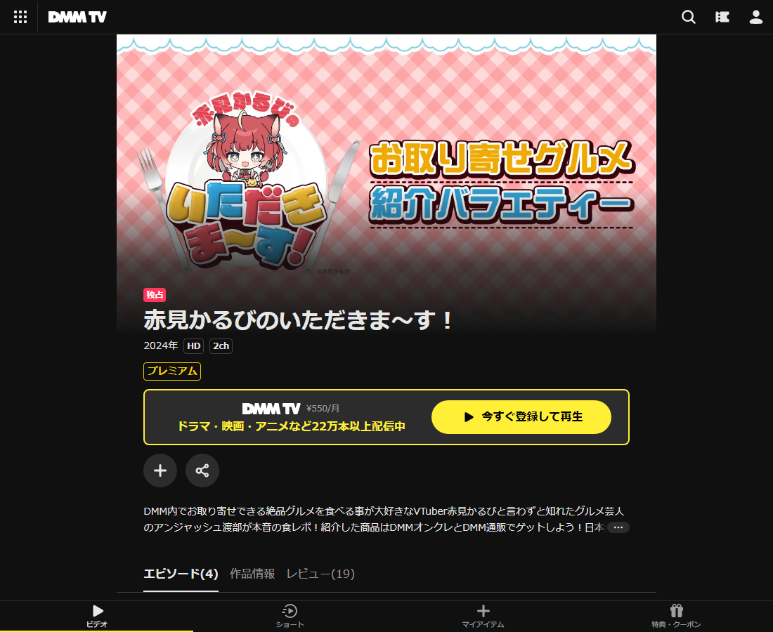 赤見かるびのいただきま～す！はDMM TVで配信