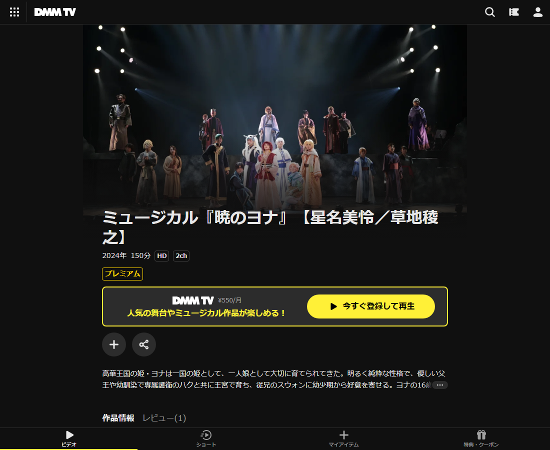 ミュージカル『暁のヨナ』はDMM TVで配信