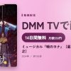 ミュージカル『暁のヨナ』【星名美怜／草地稜之】のアイキャッチ