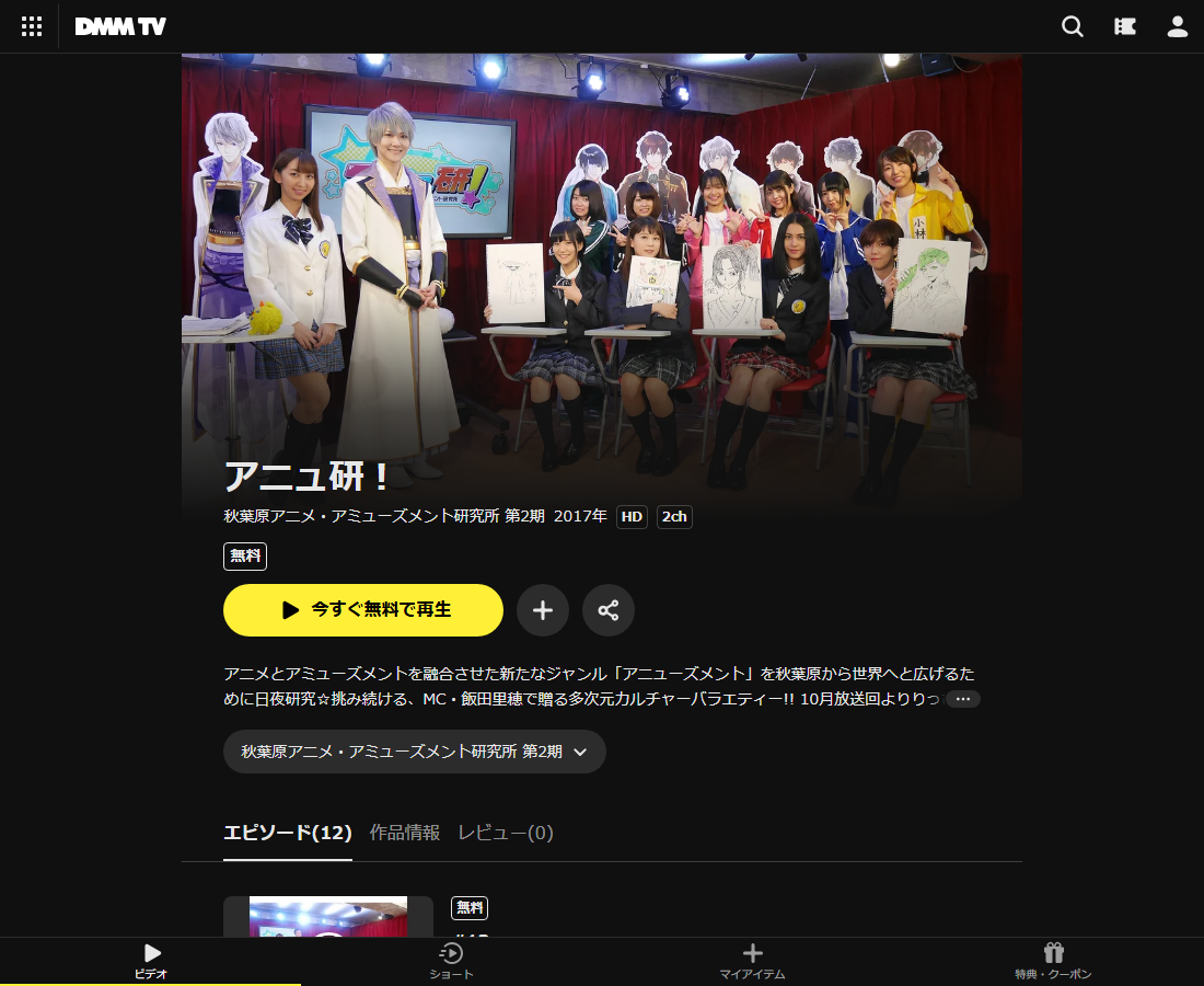 秋葉原アニメ・アミューズメント研究所はDMM TVで配信