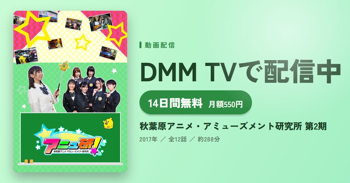 秋葉原アニメ・アミューズメント研究所 第2期のアイキャッチ