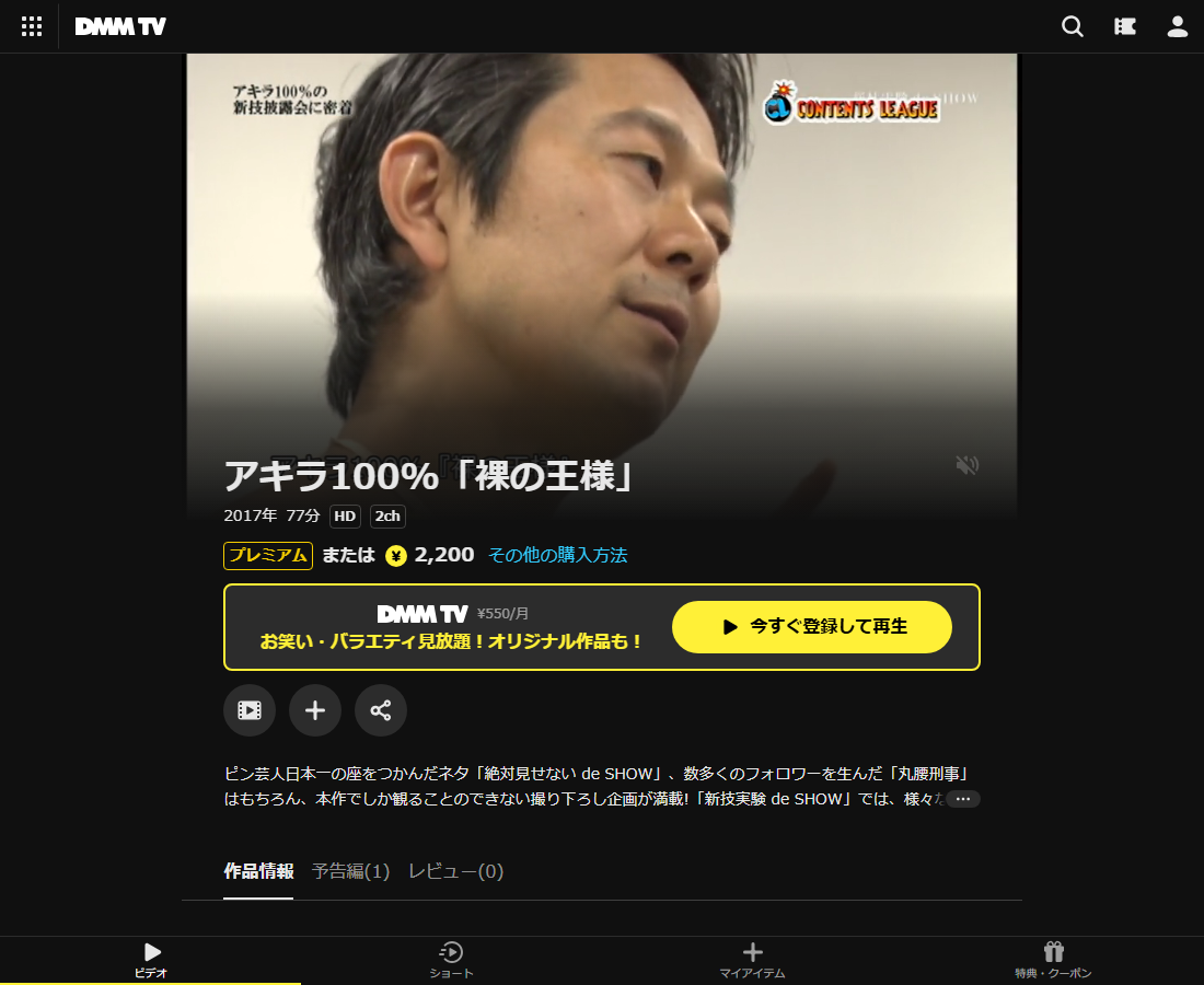 アキラ100%「裸の王様」はDMM TVで配信