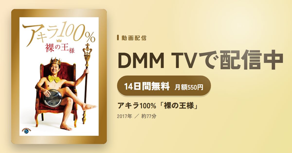 アキラ100%「裸の王様」のアイキャッチ
