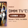 Episode 4『WYD』Ver.GREENのアイキャッチ