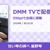 甘い琴の調べ 星野琴のアイキャッチ
