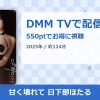 甘く壊れて 日下部ほたるのアイキャッチ