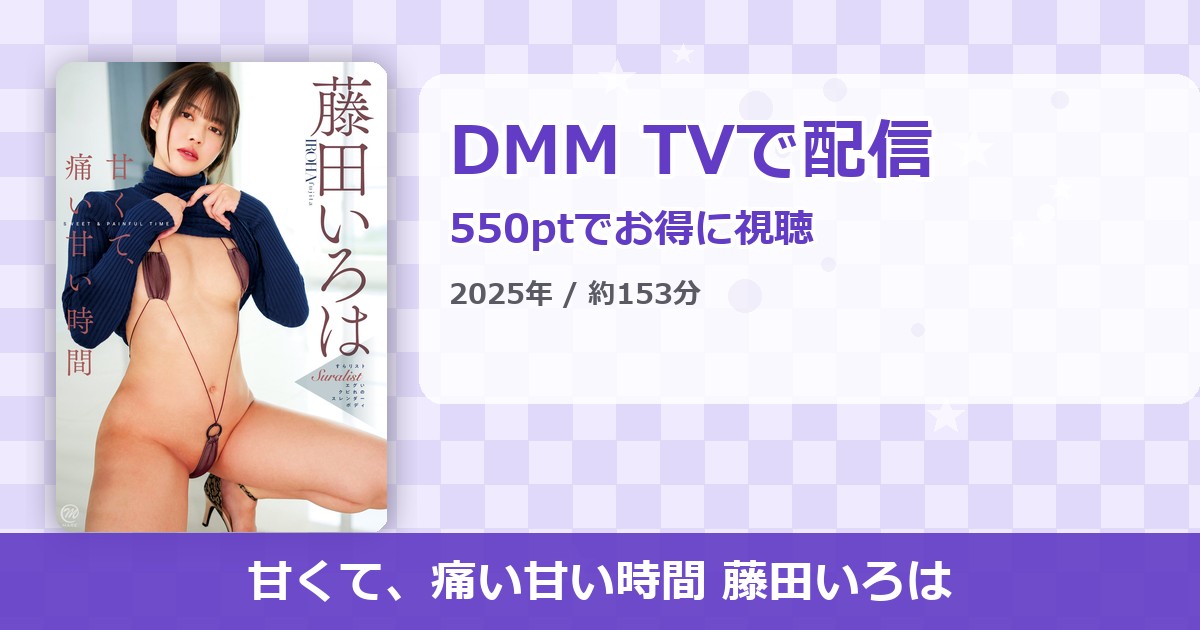 甘くて、痛い甘い時間 藤田いろはのアイキャッチ
