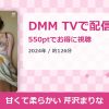 甘くて柔らかい 芹沢まりなのアイキャッチ