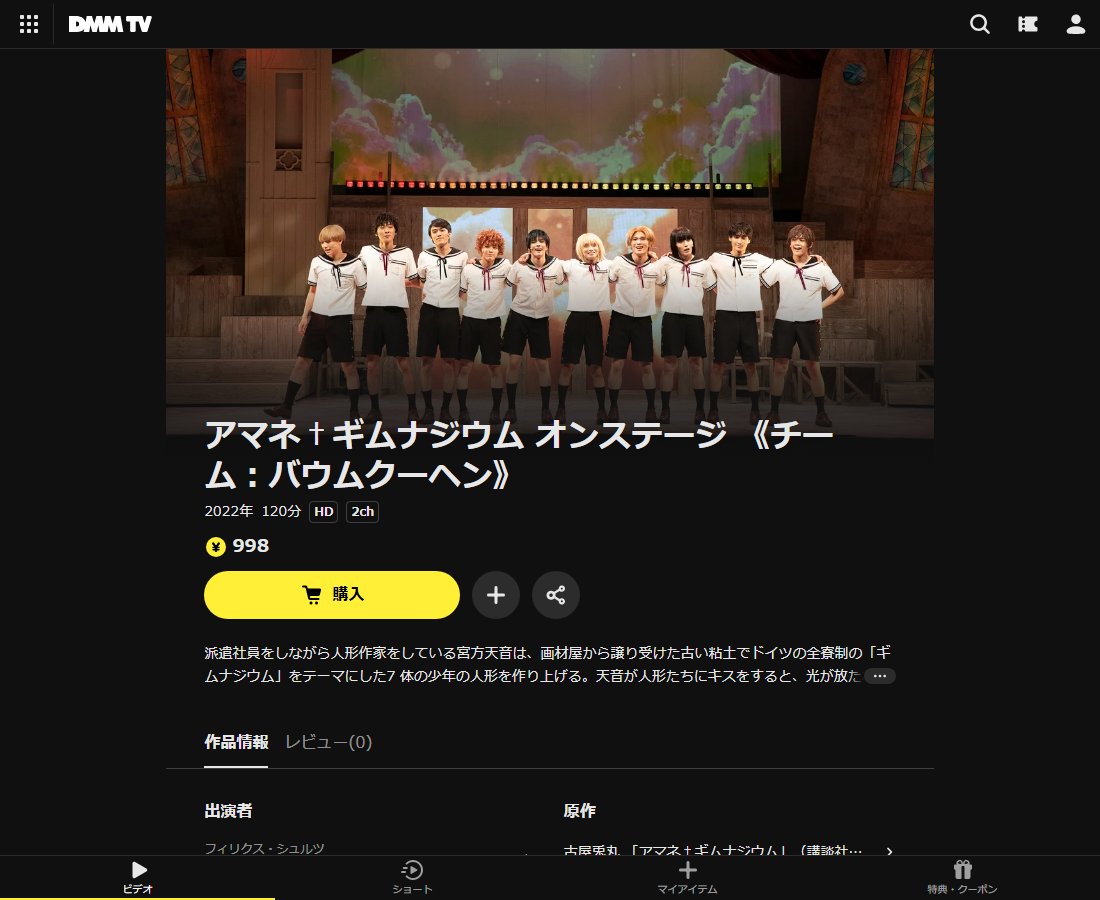 アマネ†ギムナジウム オンステージはDMM TVで配信