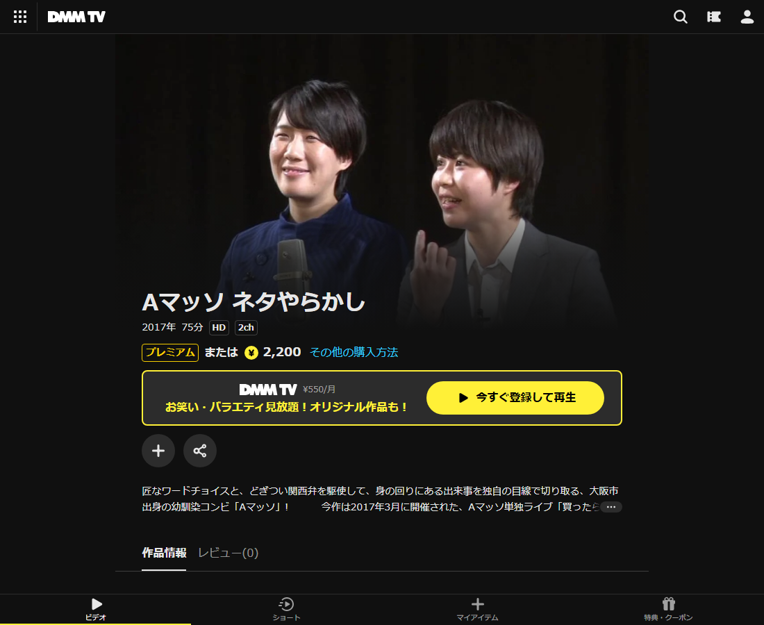 Aマッソ ネタやらかしはDMM TVで配信