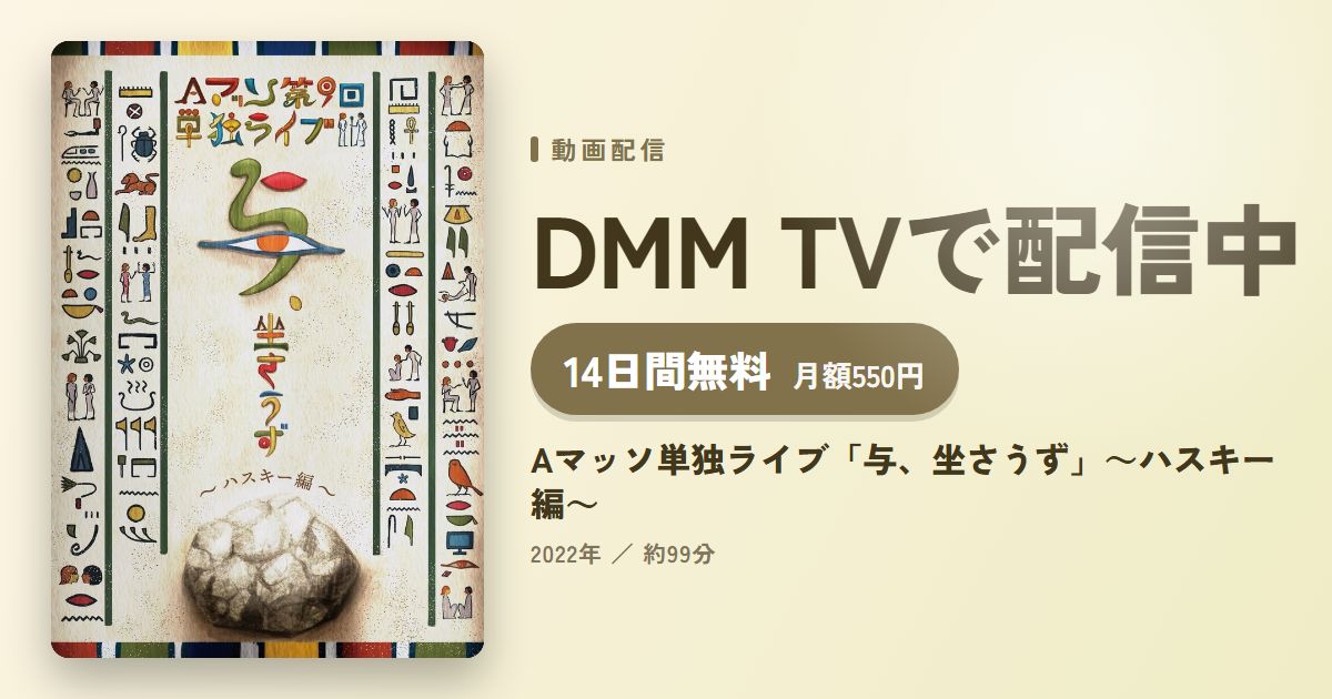 Aマッソ単独ライブ「与、坐さうず」～ハスキー編～のアイキャッチ