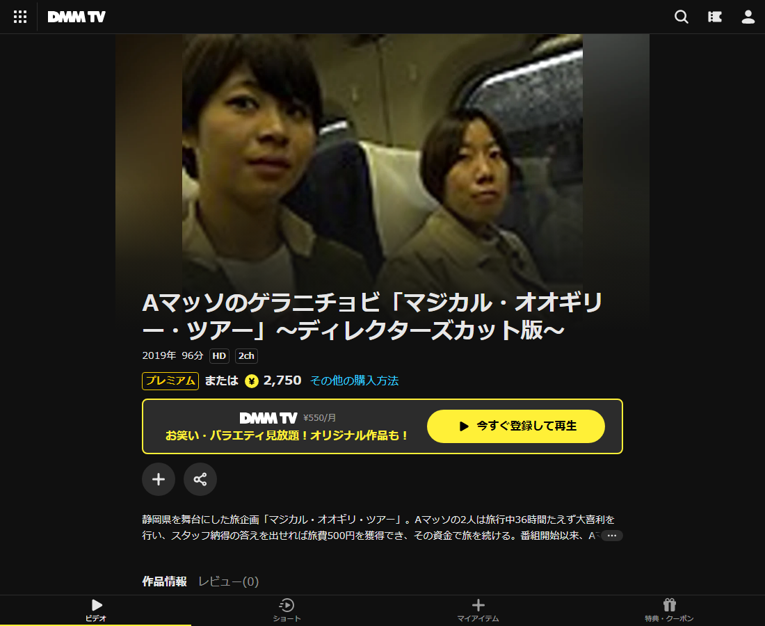 Aマッソのゲラニチョビ「マジカル・オオギリー・ツアー」~ディレクターズカット版~はDMM TVで配信